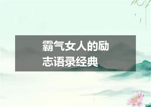 霸气女人的励志语录经典