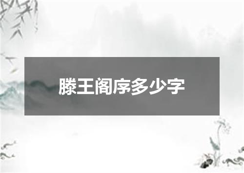 滕王阁序多少字