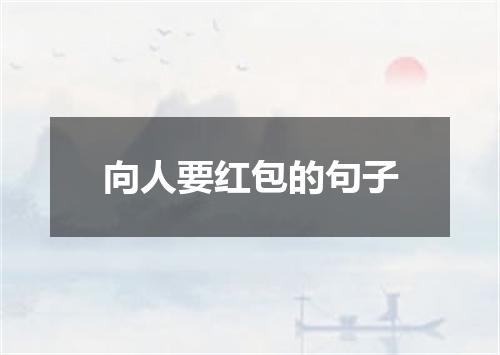 向人要红包的句子