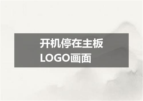 开机停在主板LOGO画面