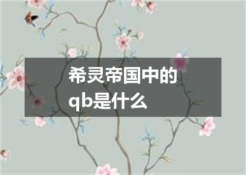 希灵帝国中的qb是什么