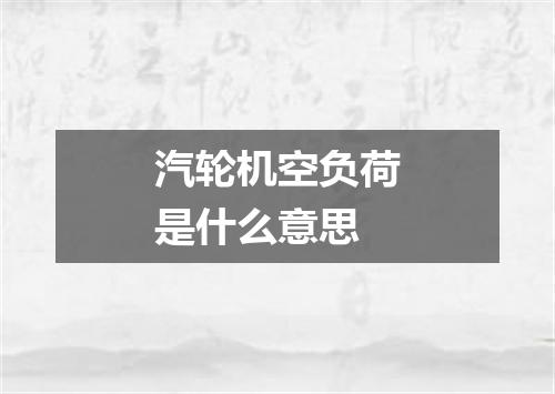 汽轮机空负荷是什么意思