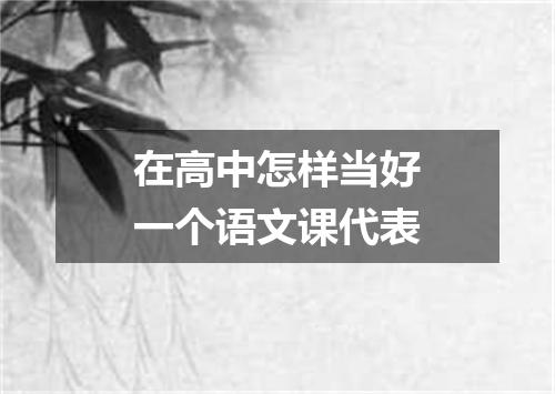 在高中怎样当好一个语文课代表