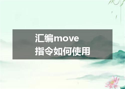 汇编move指令如何使用