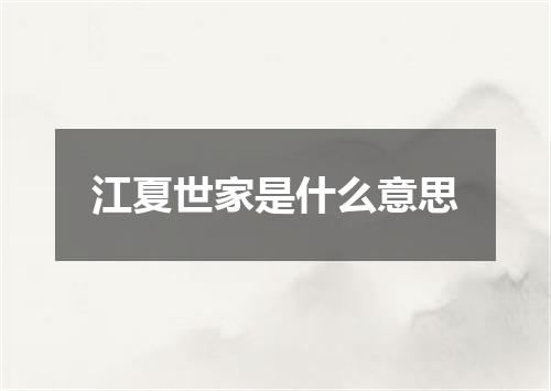 江夏世家是什么意思