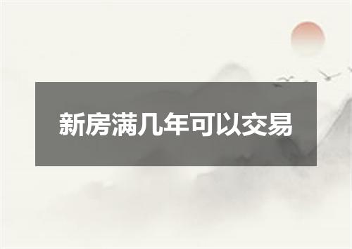 新房满几年可以交易