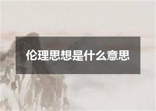 伦理思想是什么意思