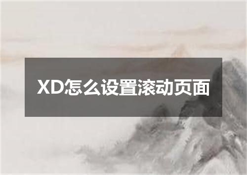 XD怎么设置滚动页面