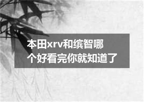 本田xrv和缤智哪个好看完你就知道了