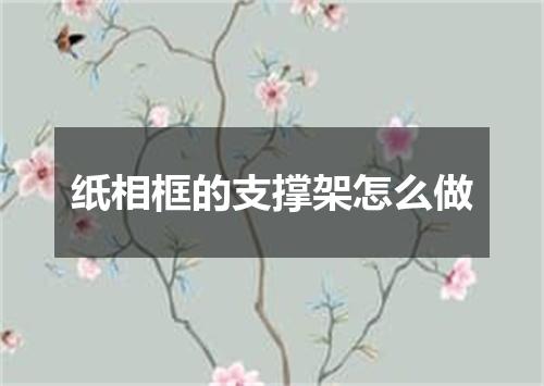 纸相框的支撑架怎么做