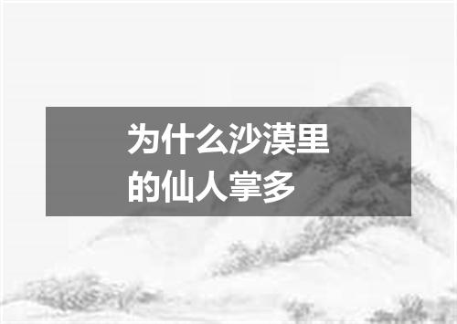 为什么沙漠里的仙人掌多