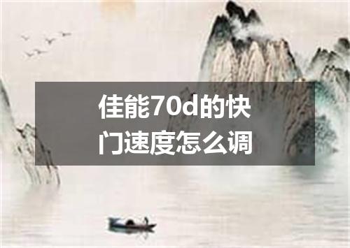 佳能70d的快门速度怎么调