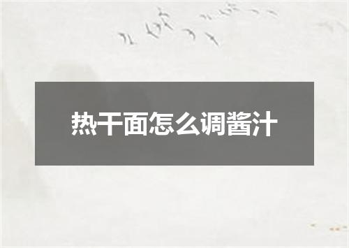 热干面怎么调酱汁