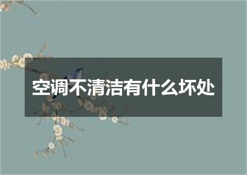 空调不清洁有什么坏处