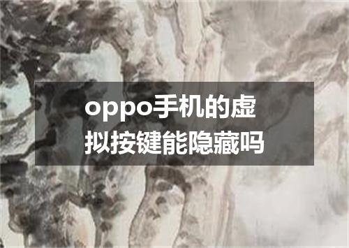 oppo手机的虚拟按键能隐藏吗
