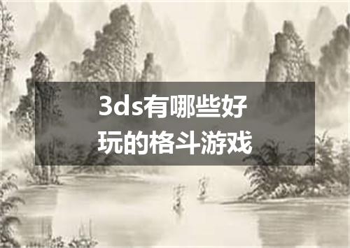 3ds有哪些好玩的格斗游戏