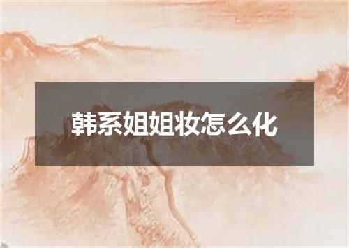 韩系姐姐妆怎么化