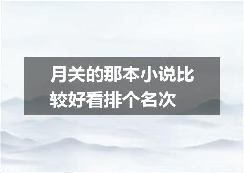 月关的那本小说比较好看排个名次