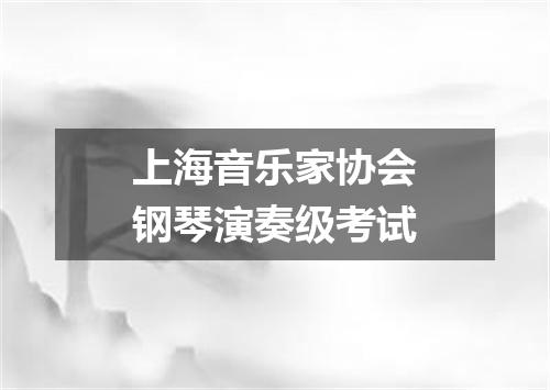 上海音乐家协会钢琴演奏级考试