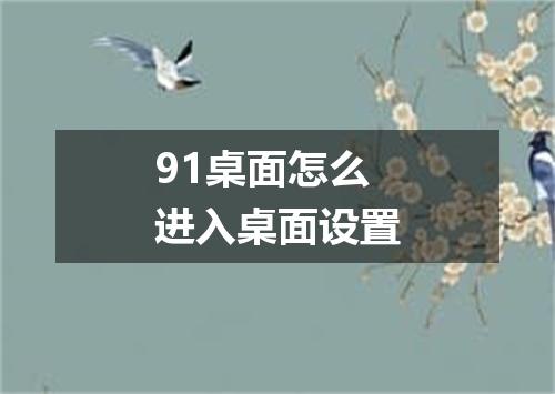 91桌面怎么进入桌面设置