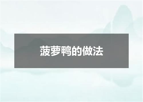 菠萝鸭的做法