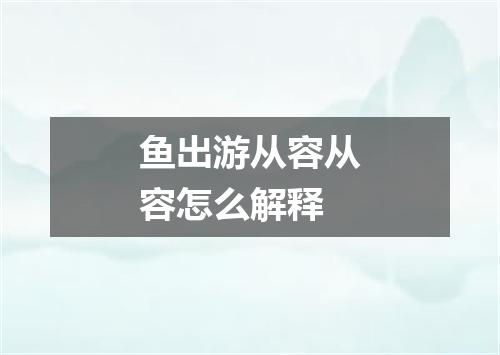 鱼出游从容从容怎么解释