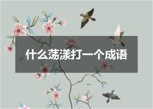 什么荡漾打一个成语