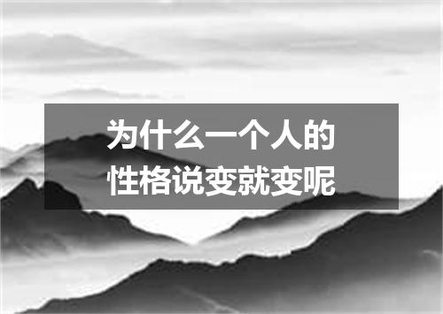 为什么一个人的性格说变就变呢