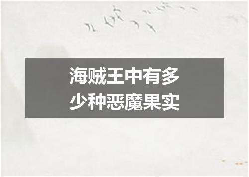 海贼王中有多少种恶魔果实
