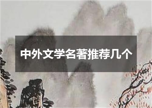 中外文学名著推荐几个