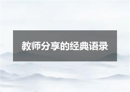 教师分享的经典语录