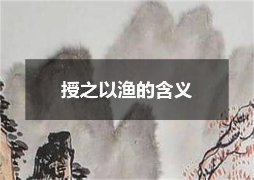 授之以渔的含义