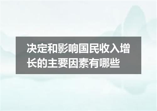 决定和影响国民收入增长的主要因素有哪些