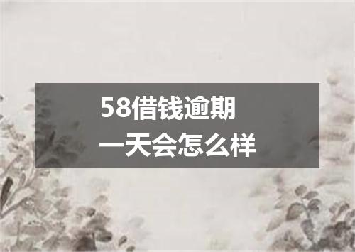 58借钱逾期一天会怎么样