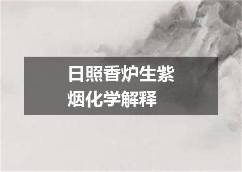 日照香炉生紫烟化学解释