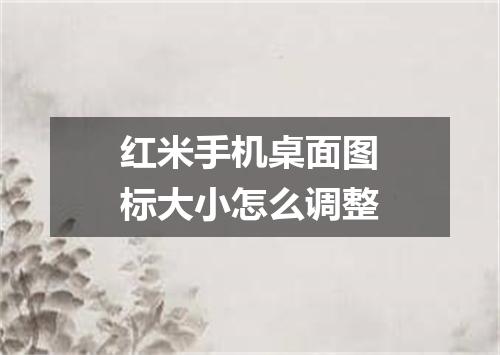 红米手机桌面图标大小怎么调整
