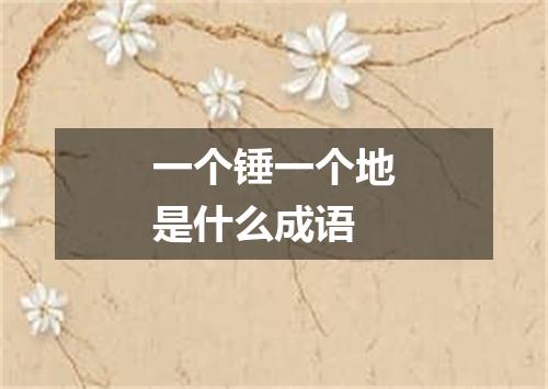 一个锤一个地是什么成语