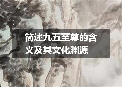 简述九五至尊的含义及其文化渊源