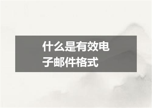 什么是有效电子邮件格式