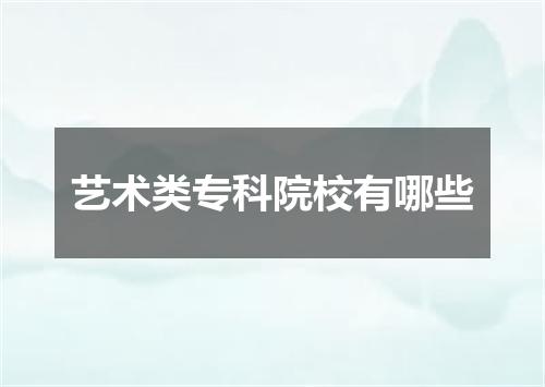 艺术类专科院校有哪些