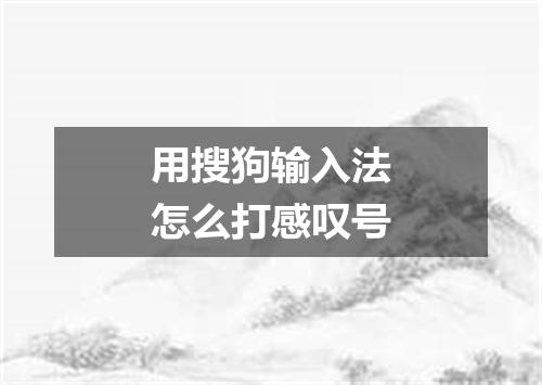 用搜狗输入法怎么打感叹号