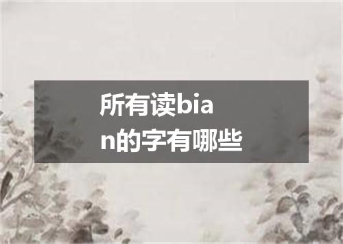 所有读bian的字有哪些