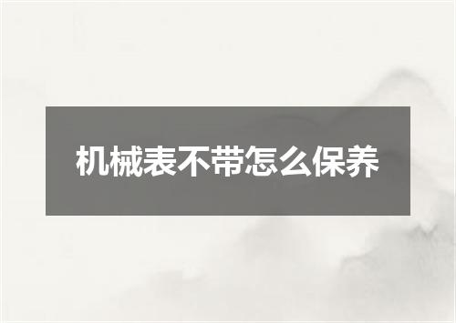 机械表不带怎么保养