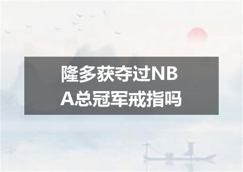 隆多获夺过NBA总冠军戒指吗