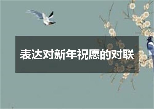表达对新年祝愿的对联