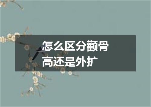 怎么区分颧骨高还是外扩