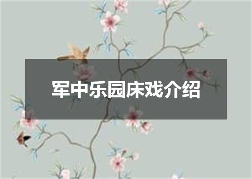 军中乐园床戏介绍