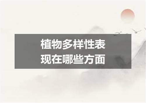 植物多样性表现在哪些方面