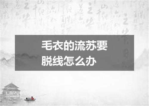 毛衣的流苏要脱线怎么办