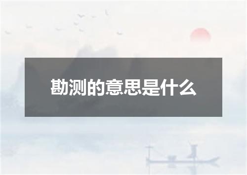 勘测的意思是什么